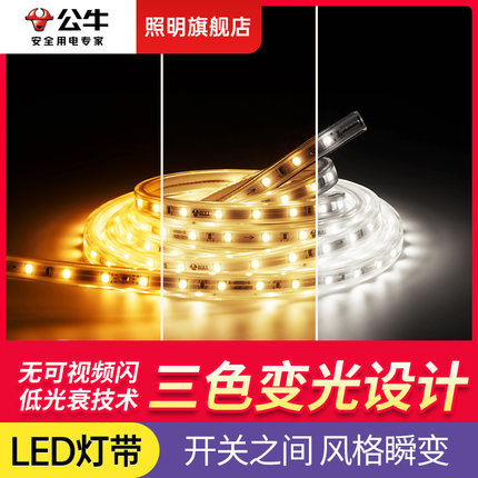 公牛三色变光灯带led灯条家用220v超亮2835客厅吊顶嵌入式线性灯
