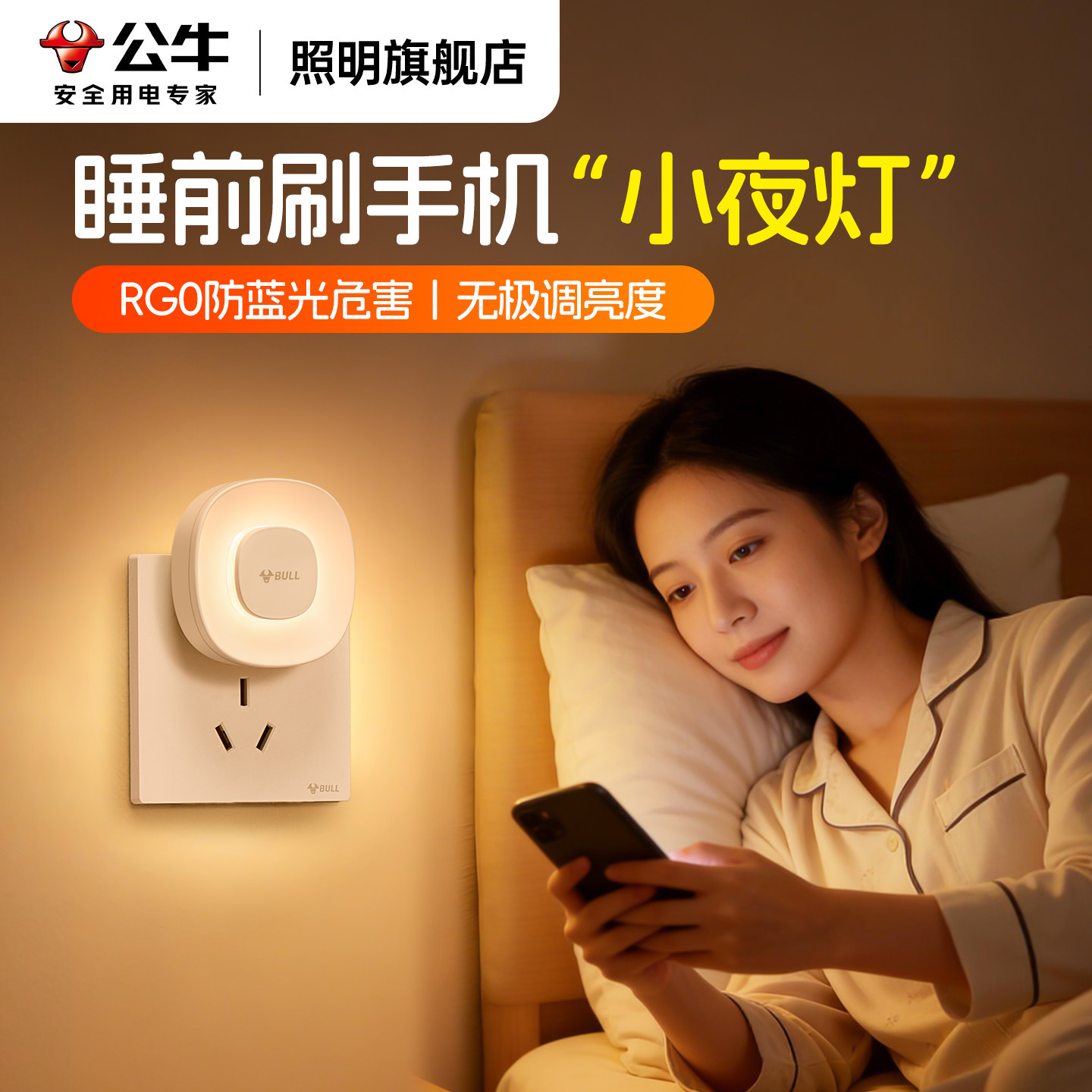 公牛卧室床头玩手机护眼灯插电款图片