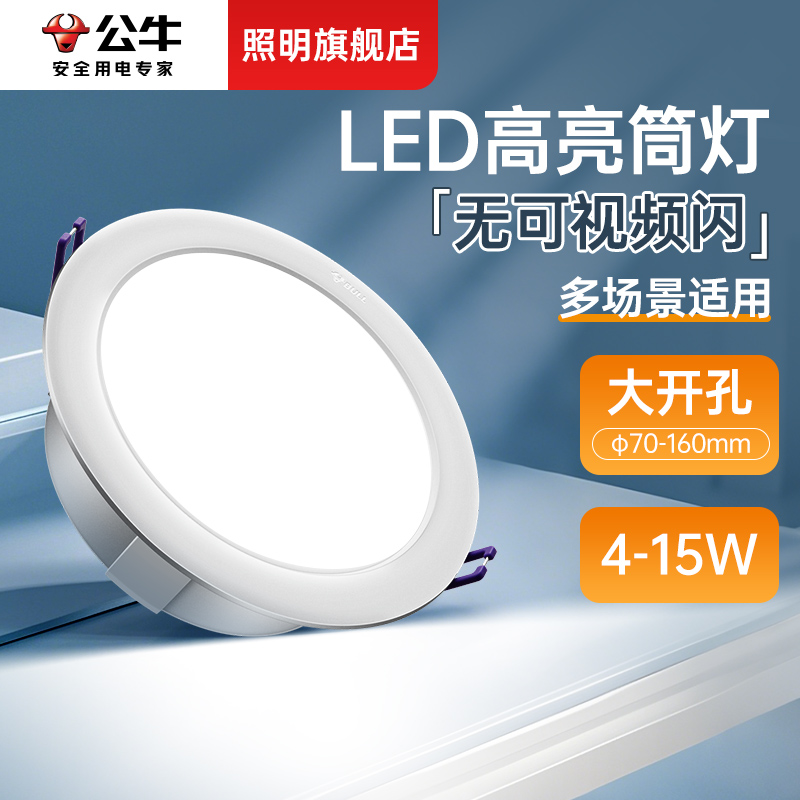 【公牛旗舰店】客厅走廊吊顶筒灯