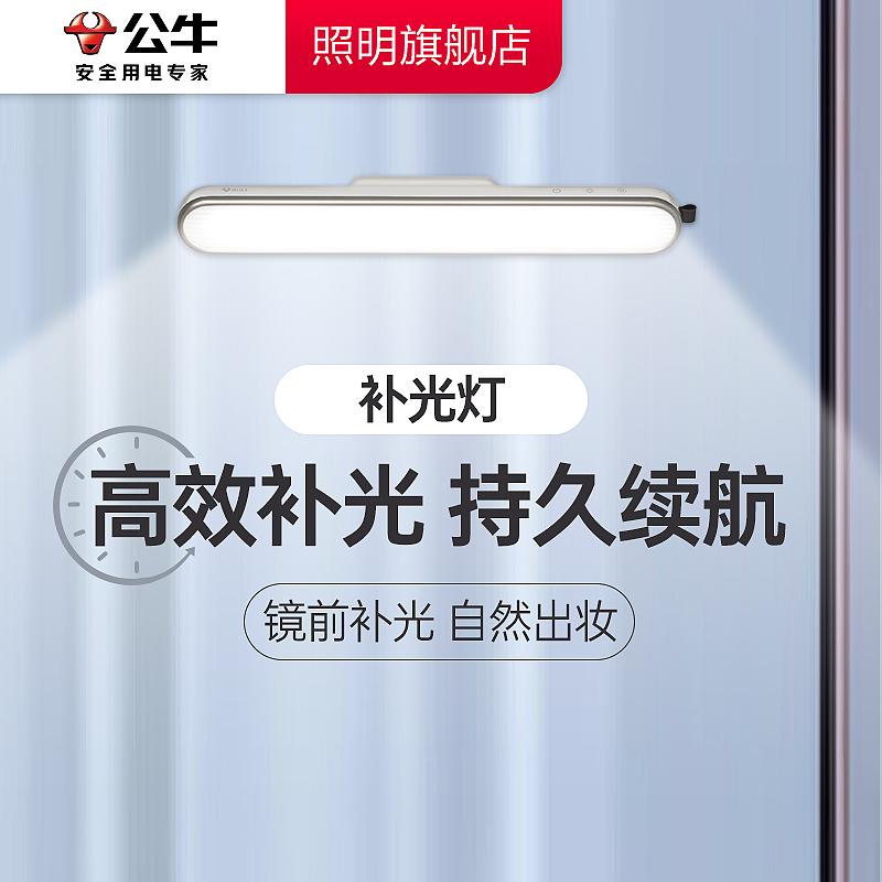 公牛镜前灯卫生间浴室专用免打孔化妆专用补光灯充电款梳妆台壁灯