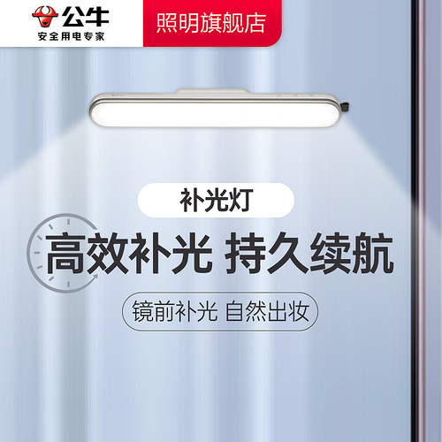 公牛镜前灯卫生间补光充电免安装
