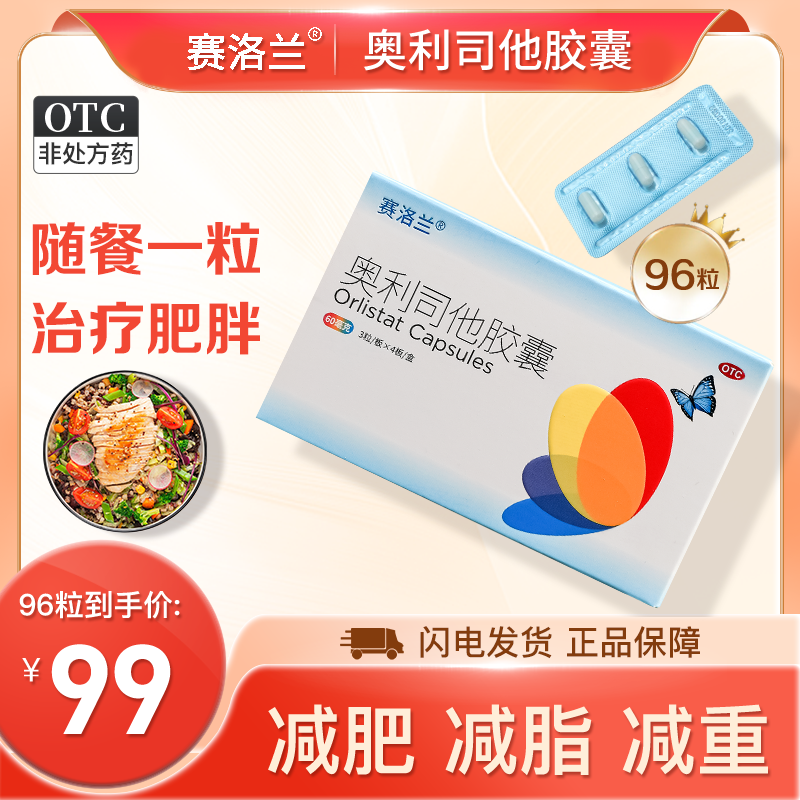 赛洛兰奥利司他胶囊60mg减少摄入减肥排油燃脂瘦身正品官方旗舰店