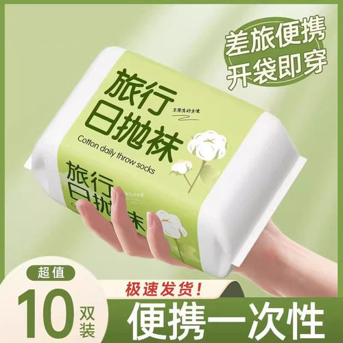 日抛一次性运动袜子男春夏免洗防臭中筒短筒袜子出差旅行学多件套