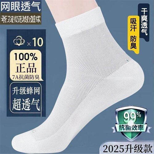 7A夏季薄款网眼中筒袜子男士防臭袜夏天吸汗透气长筒商多件套