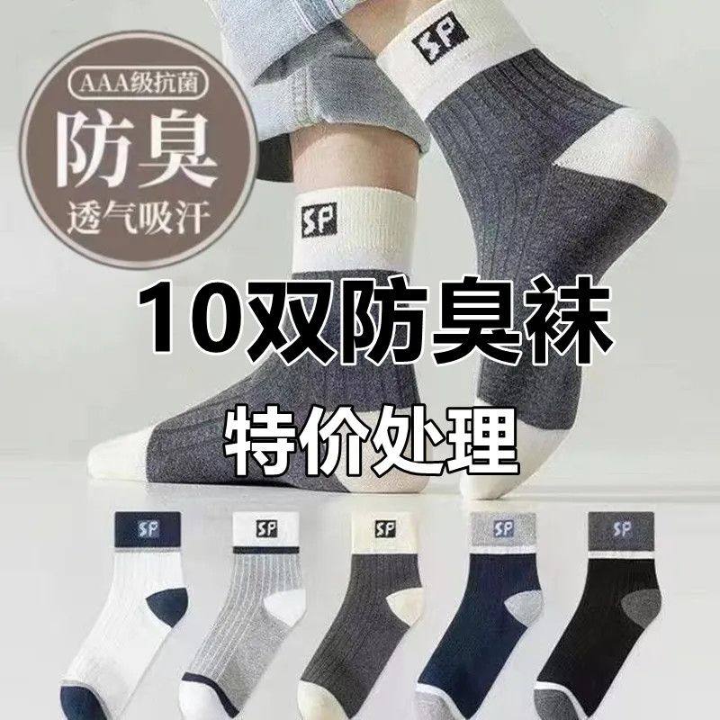 20双装抗菌袜子男士休闲抗菌防臭吸汗中筒袜运动透气袜