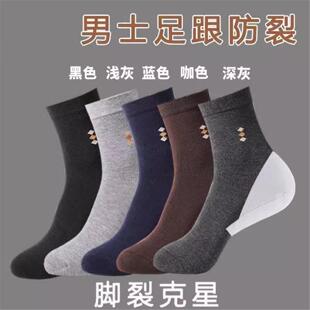 防裂袜子 半足裂脚袜男士 防裂袜男款 中筒袜脚后跟足裂袜保湿