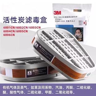 3M 3M6001CN/6002CN/6003CN/6004CN/6006CN活性炭滤毒盒