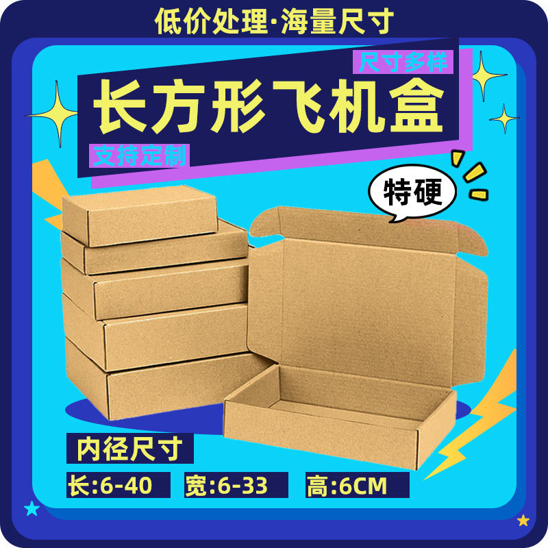 内尺寸高度6厘米特硬三层瓦楞长方形飞机盒快递打包物流运输专用
