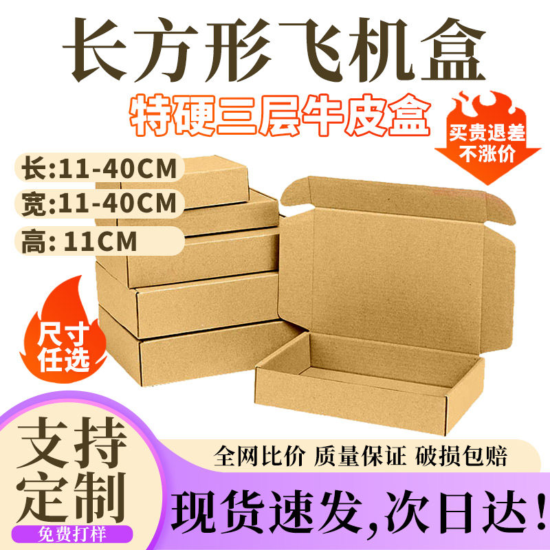 高度11厘米尺寸任意搭配特硬长方形飞机盒快递打包物流运输专用,包装,飞机盒,淘宝优惠券,粉丝福利购,淘宝优惠卷