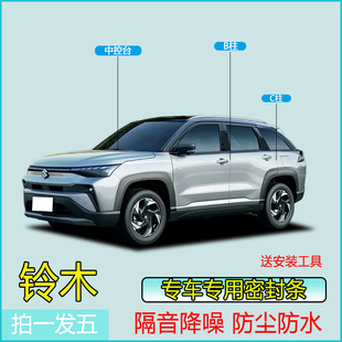 铃木全系汽车专用B柱C柱仪表台密封条车门隔音条防尘降噪改装 胶条