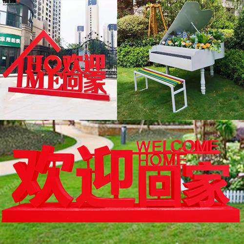 立体广告字欢迎回家雕塑园林户外小区礼盒铁艺玻璃钢热气球装饰