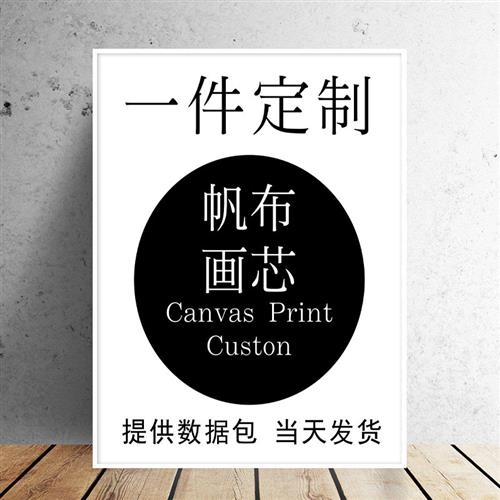 高清喷绘画卧室挂画客厅装饰画来图制作油画无框画芯跨境一件代发