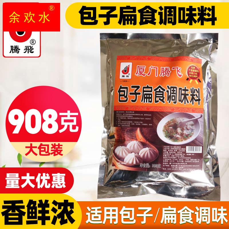 腾飞包子扁食调味料包子扁食调料沙县小吃配料908g