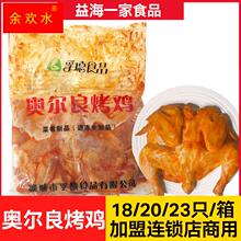 奥尔良烤鸡18 鸡腌制调理品 23只立信烤鸡半成品冷冻西装