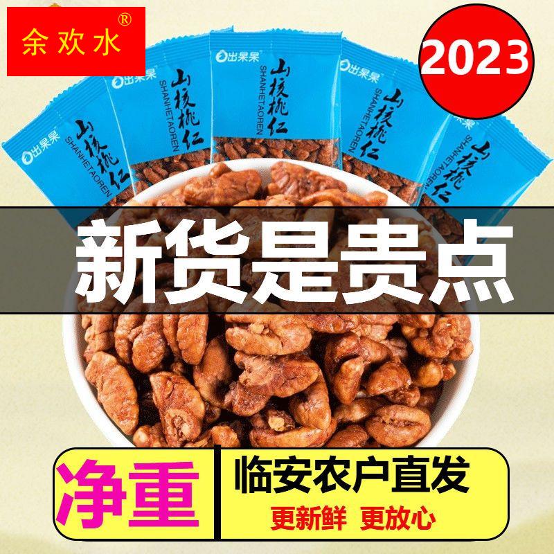 23新货临安野生山核桃仁散装孕妇儿童零食原味奶油坚果500g小包装