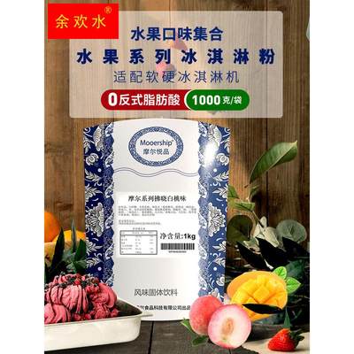 水果口味冰淇淋粉   摩尔系列gelato硬冰激凌圣代甜筒商用绵绵冰