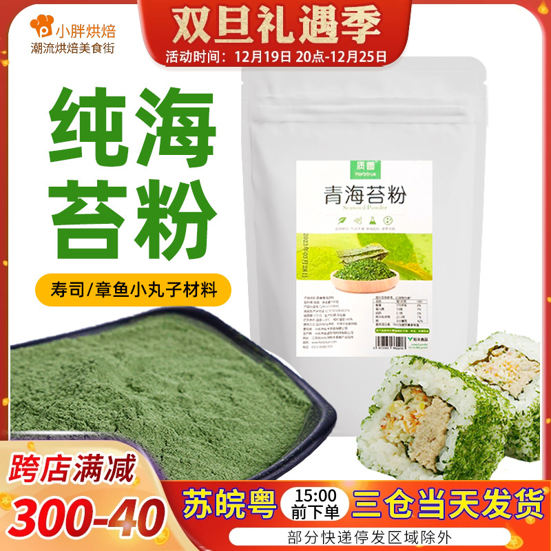 日式料理青海苔粉寿司专用100g材料食材全套撒料海苔粉章鱼小丸子