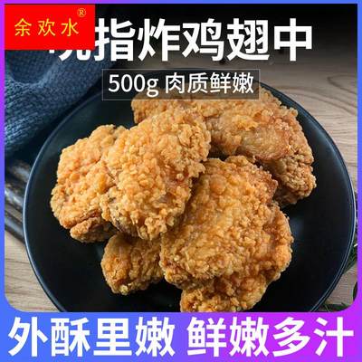 大成吮指炸鸡翅中500g 脆皮炸鸡炸翅无需解冻半成品空气炸锅