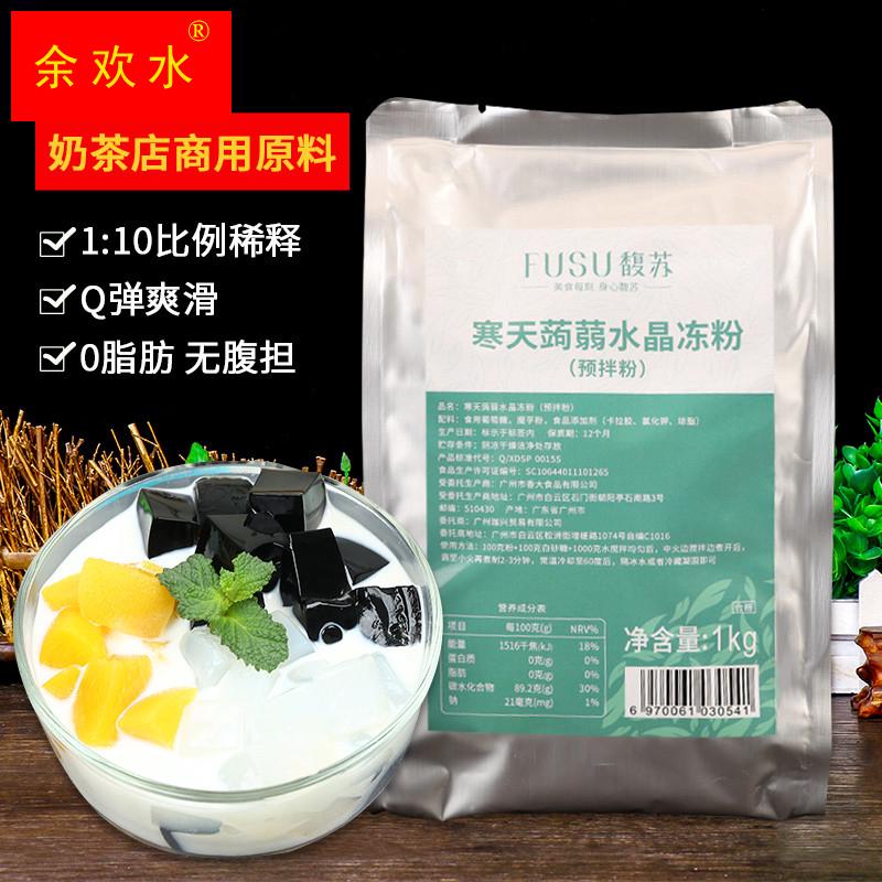 馥苏寒天蒟蒻水晶冻粉1kg商用甜品奶茶冰粉配料双皮奶布丁果冻粉