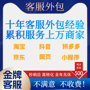 客服外包人工淘宝天猫抖音快手京东培训售前售后店铺全天托管服务