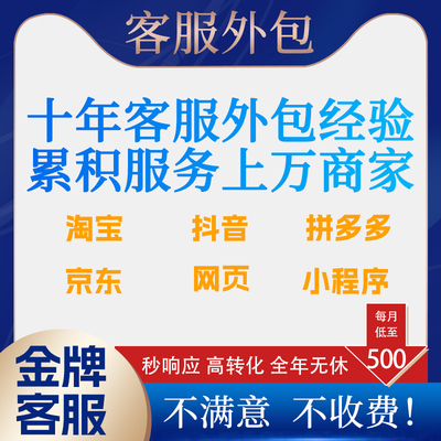 客服外包人工淘宝天猫抖音快手京东培训售前售后店铺全天托管服务