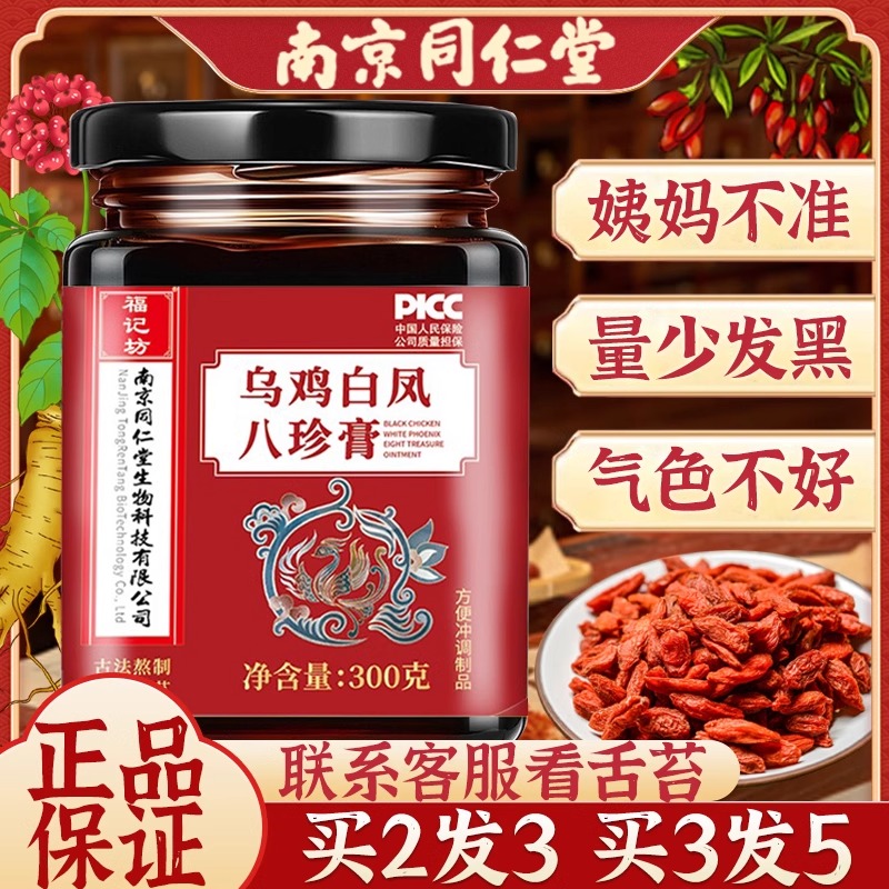 南京同仁堂乌鸡八珍膏买2发3正品