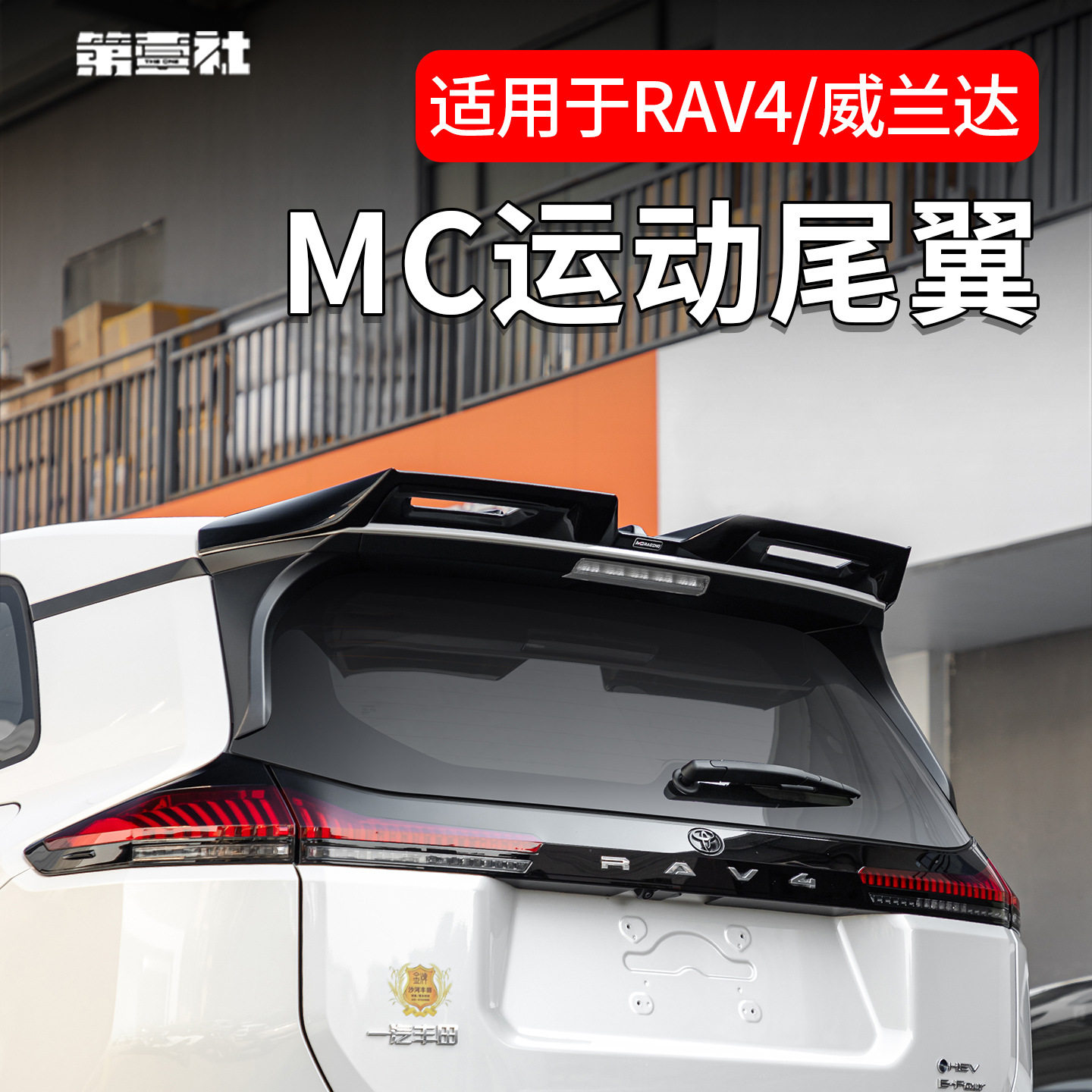 适用丰田26款RAV4荣放/威兰达改装MC运动尾翼升级顶翼扰流板无损