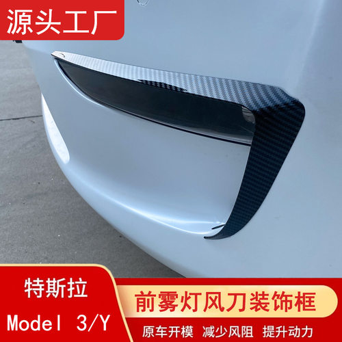 适用于特斯拉Model3/Y前雾灯扰流风刀框Y灯眉装饰框罩毛豆改装件