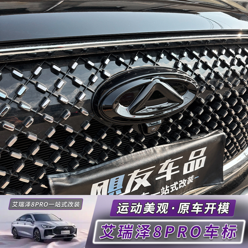 适用奇瑞风云A8L艾瑞泽8PRO瑞虎9/8PLUS车标盖贴车身黑化黑武士