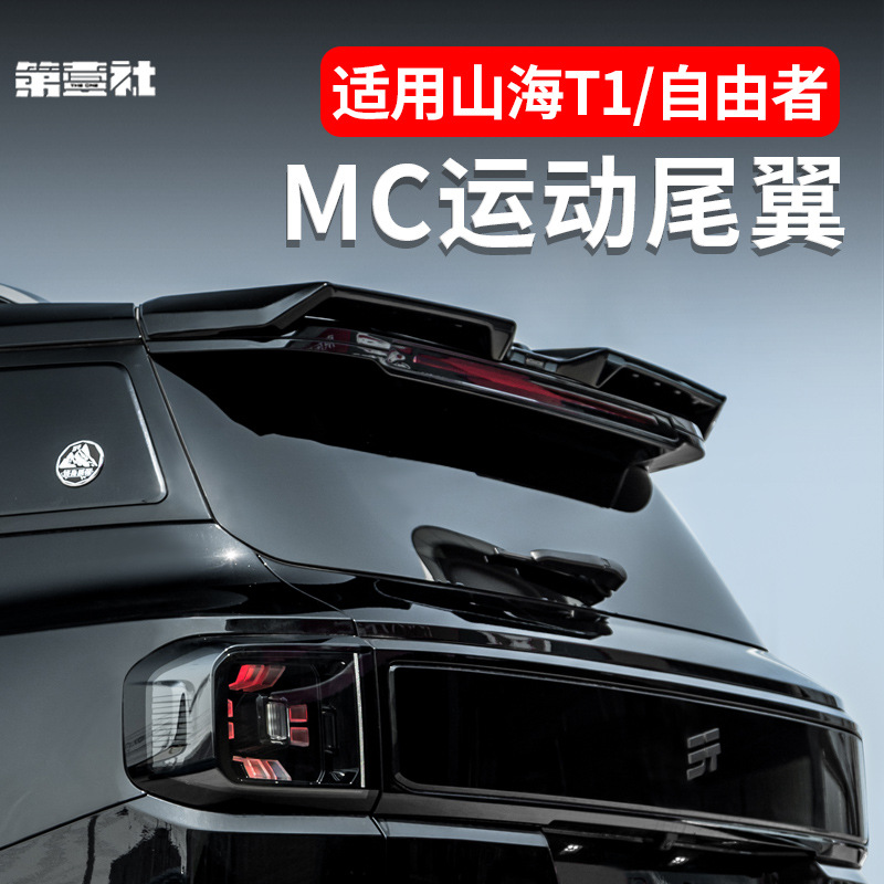 适用于25款山海T1/捷途自由者改装MC尾翼顶翼后扰流板升级免打孔
