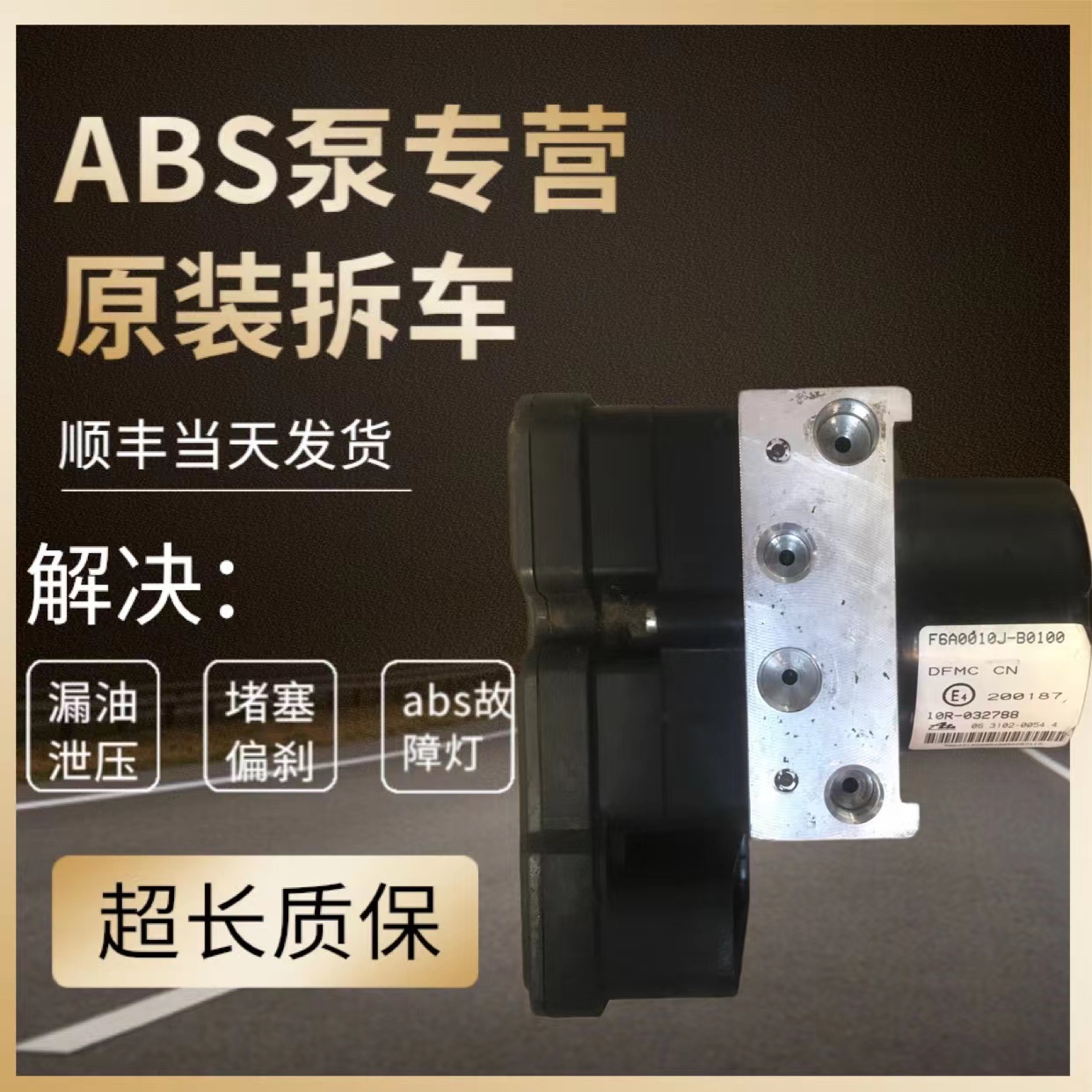 适用于东风风神S30 H30 L60 风行菱智M3 M5 M7 原装abs泵总成泵体