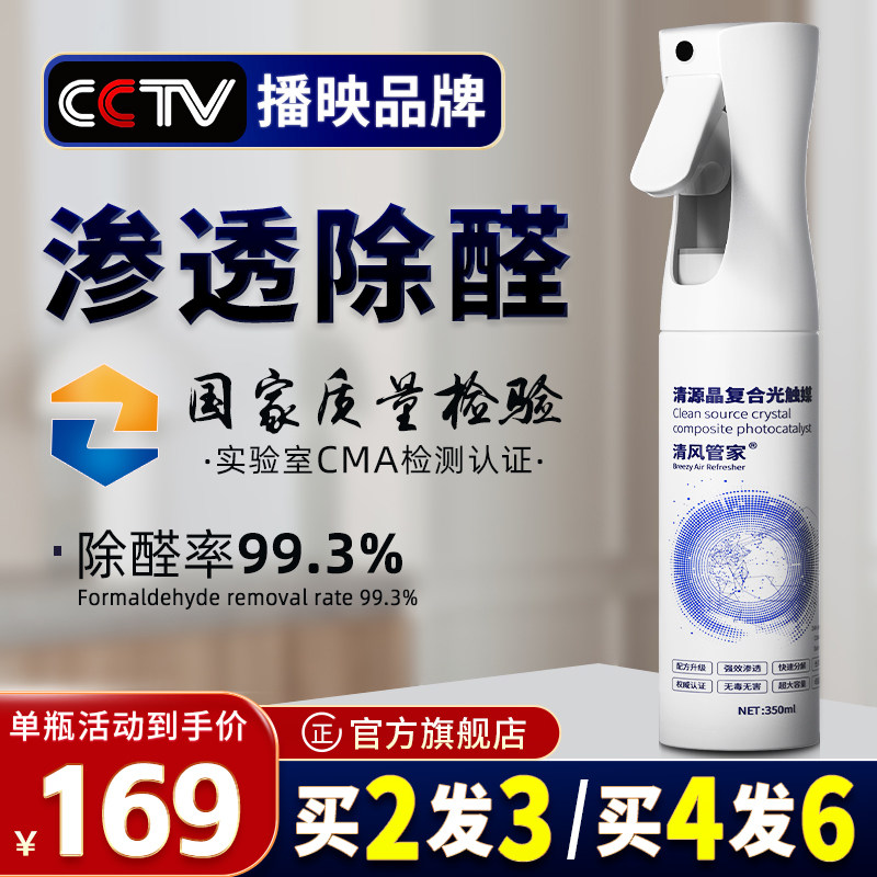 清风管家清源晶复合光触媒除甲醛喷雾剂新房装修去异味强效清除剂