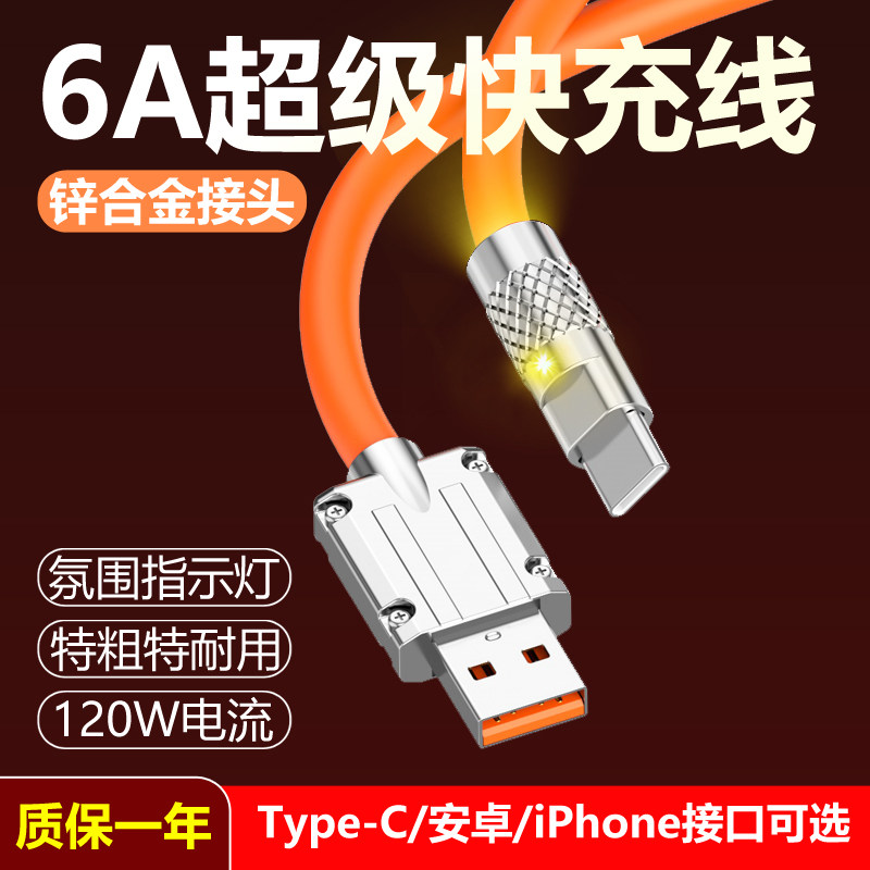机甲线6A超级快充数据线带指示灯金属接头加粗超级闪充锌合金接口充电线适用于华为oppo小米vivo苹果铠甲风