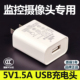 5V1.5A充电头监控摄像头专用插头USB接口电源适配器单头TypeC套装 3C认证适用小风扇门锁电池音箱耳机手表台灯