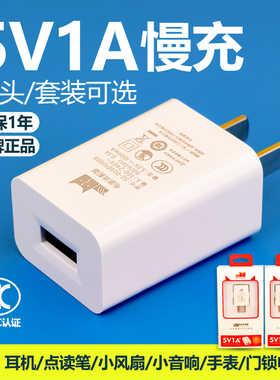 5V1A充电器头5V1000mA小功率慢充蓝牙耳机小风扇门锁电池手表音响点读笔电源适配器USB插头非快充3C认证通用