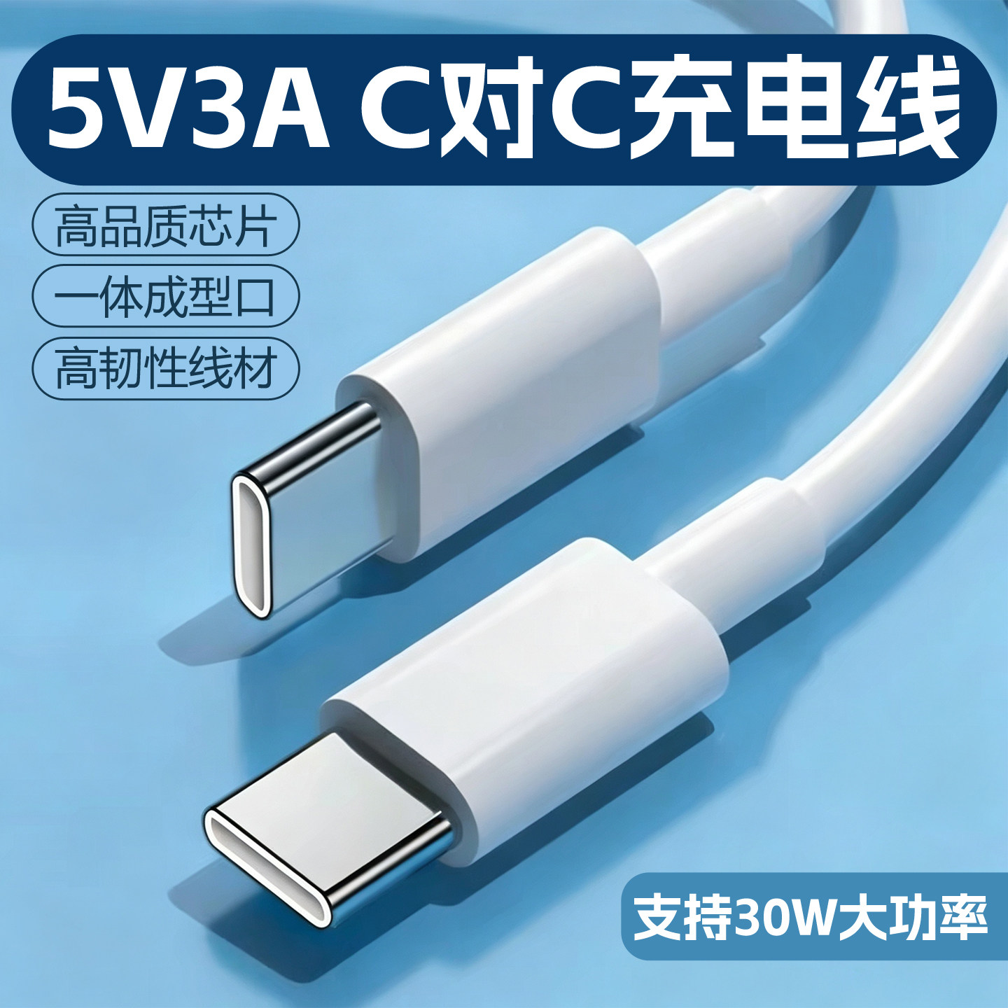 高品质C对C数据线5V3A充电线