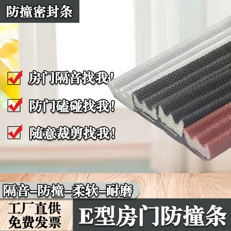 E型窗户房门卧室门入户门衣柜门平开门推拉门自粘密封条防撞条