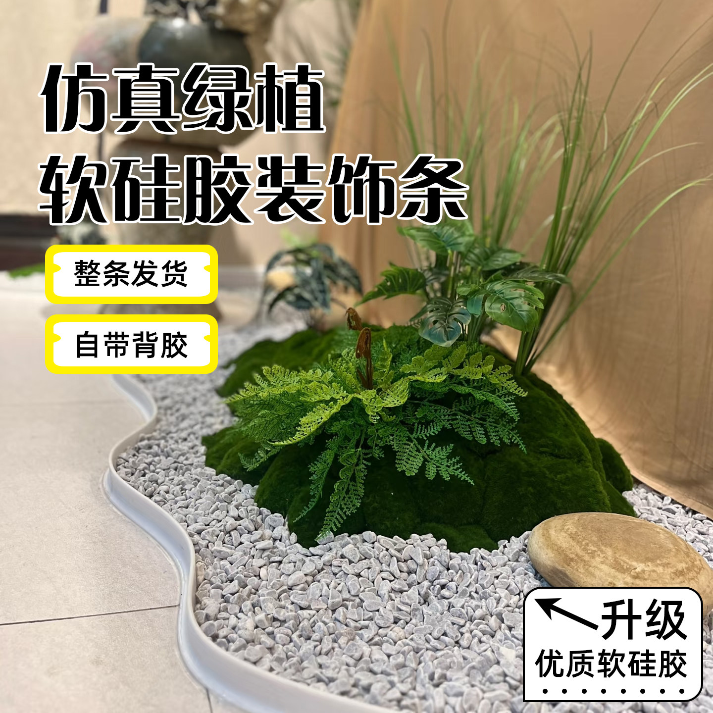 仿真植物造景硅胶围栏围条挡水条室内绿植围边围挡阳台遮挡线底座,基础建材,密封条,淘宝优惠券,粉丝福利购,淘宝优惠卷