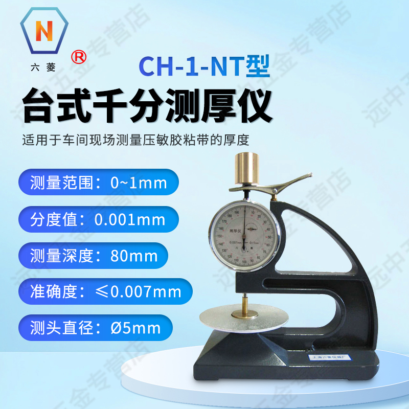 上海六菱CH-1-NT型台式千分测厚仪实验室压敏粘带厚度机械测量