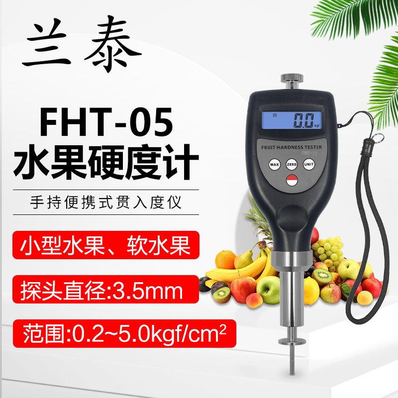 水果硬度计FHT-15/05果实果皮硬度计FHT-1122鳄梨樱桃西红柿葡萄
