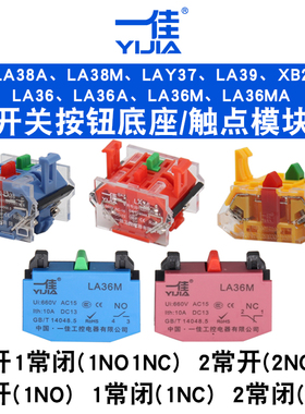 一佳YJ139-LA38/XB2/LAY37/LA39/LA36/LA38M/LA36M开关底座触点