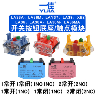 LAY37 XB2 LA39 LA36 LA36M开关底座触点 一佳YJ139 LA38M LA38