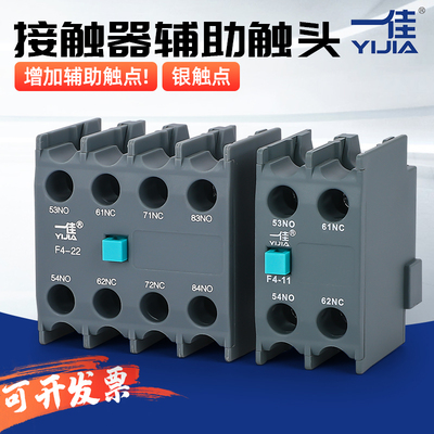 一佳交流接触器辅助触头触点F4-11/20/02/13/31/40/04/22常开常闭