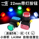 一佳带灯按钮LA36M 10DN自复位ZS自锁启动停止圆形电源开关22mm