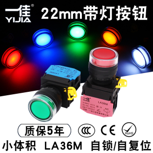 一佳带灯按钮LA36M 10DN自复位ZS自锁启动停止圆形电源开关22mm