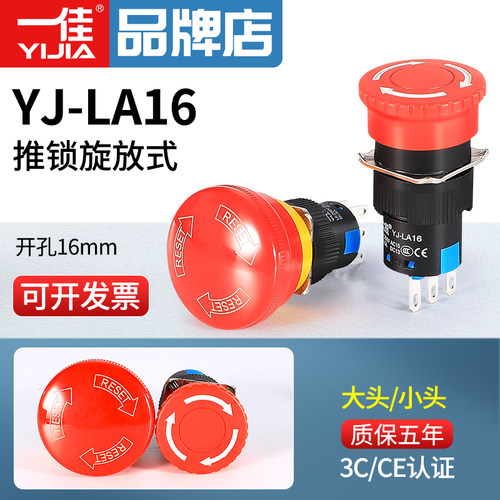 一佳急停按钮YJ-LA16-11ZS电源紧急停止断电小型蘑菇头开关16mm