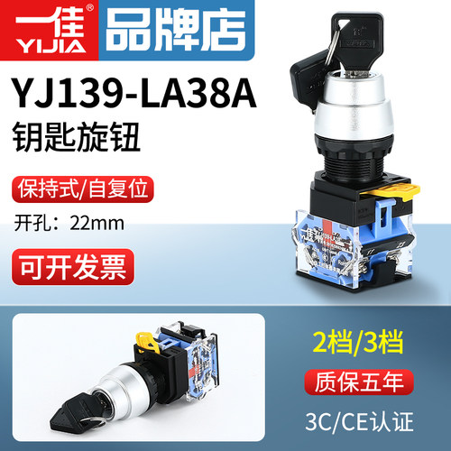 一佳钥匙开关LA38-11Y21二档三档圆形旋转选择开关自锁自复位22mm