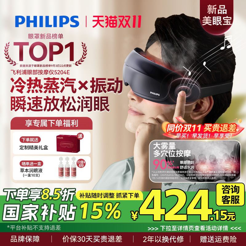 飞利浦美眼宝眼部按摩仪护眼润眼缓解疲劳雾化蒸汽眼罩男女生礼物