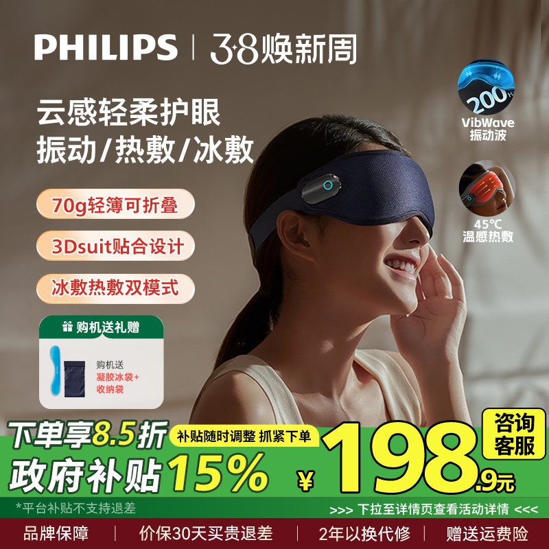 飞利浦眼部按摩仪冷热敷眼罩美眼润眼仪护眼缓解眼疲劳三八节礼物