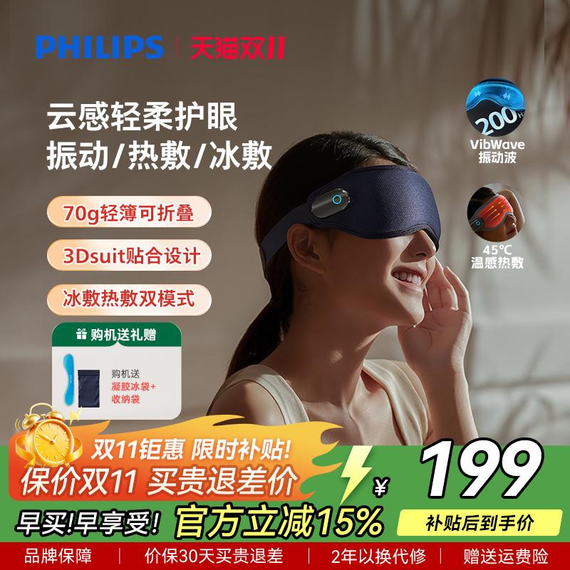 飞利浦震动按摩冷热敷护眼美眼仪